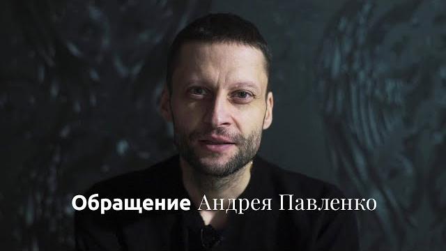 Обращение Андрея Павленко Обращение Андрея Павленко