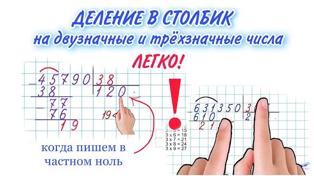 КАК ДЕЛИТЬ В СТОЛБИК / В ЧАСТНОМ НОЛЬ / ДЕЛЕНИЕ МНОГОЗНАЧНОГО ЧИСЛА НА ДВУЗНАЧНОЕ ТРЁХЗНАЧНОЕ ЧИСЛО КАК ДЕЛИТЬ В СТОЛБИК / В ЧАСТНОМ НОЛЬ / ДЕЛЕНИЕ МНОГОЗНАЧНОГО ЧИСЛА НА ДВУЗНАЧНОЕ ТРЁХЗНАЧНОЕ ЧИСЛО