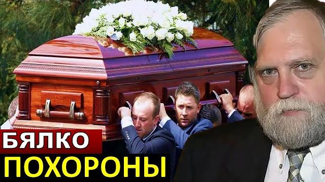 Похороны Александра Бялко Похороны Александра Бялко
