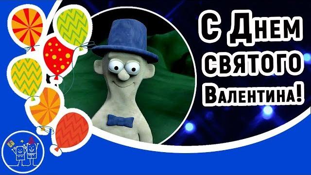 Валентинов день Прикольное поздравление с днем влюбленных в День Святого Валентина 14 февраля Валентинов день Прикольное поздравление с днем влюбленных в День Святого Валентина 14 февраля
