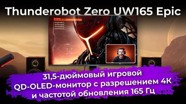 Обзор игрового монитора Thunderobot Zero UW165 Epic Обзор игрового монитора Thunderobot Zero UW165 Epic