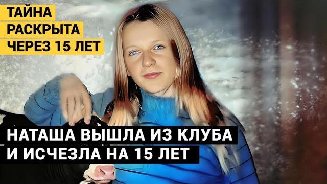 То, что с ней случилось, стало известно через 15 лет. Тайна исчезновения Наташи Матюхиной. То, что с ней случилось, стало известно через 15 лет. Тайна исчезновения Наташи Матюхиной.