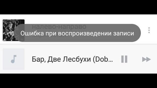 Ошибка при воспроизведении записи ВКонтакте Ошибка при воспроизведении записи ВКонтакте