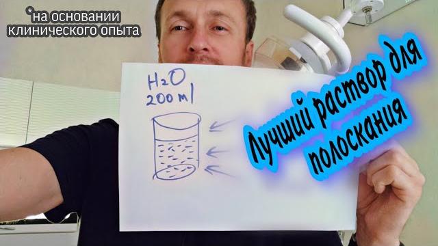 Идеальный Раствор Для Полоскания Рта Идеальный Раствор Для Полоскания Рта