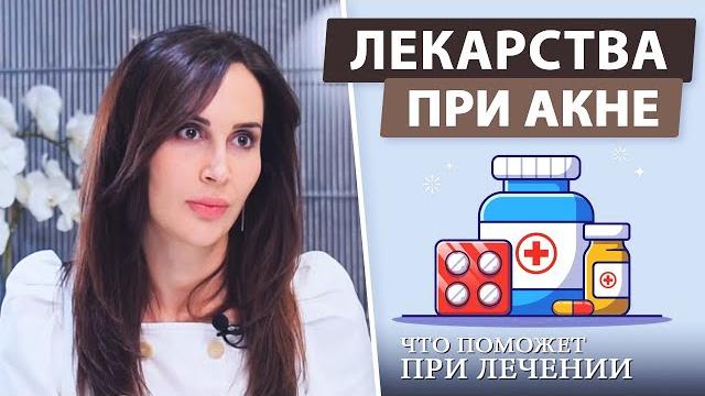Эффективные средства при лечении акне Эффективные средства при лечении акне