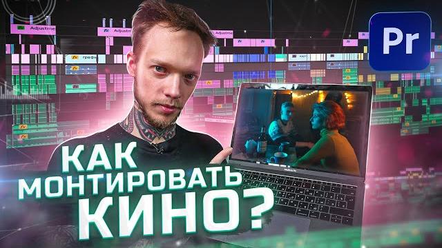 Монтаж КОРОТКОМЕТРАЖНОГО ФИЛЬМА в Adobe Premiere Pro. Саунддизайн, Цветокоррекция,J-cut. Монтаж КИНО Монтаж КОРОТКОМЕТРАЖНОГО ФИЛЬМА в Adobe Premiere Pro. Саунддизайн, Цветокоррекция,J-cut. Монтаж КИНО