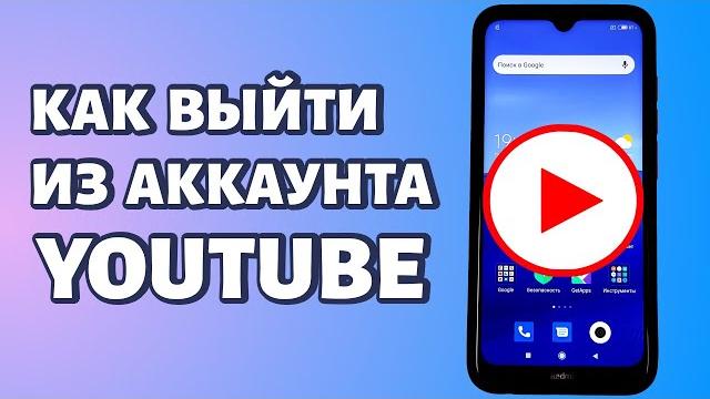 Как выйти из аккаунта YouTube на телефоне? Как выйти из аккаунта YouTube на телефоне?
