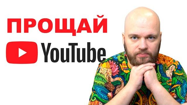 Возможно моё последнее видео на Youtube Возможно моё последнее видео на Youtube