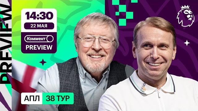 Коммент.Превью | Ноттингем Форест — Челси, МЮ — Астон Вилла, Ньюкасл — Эвертон | Казанский, Елагин Коммент.Превью | Ноттингем Форест — Челси, МЮ — Астон Вилла, Ньюкасл — Эвертон | Казанский, Елагин