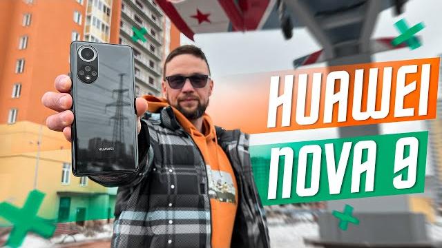 ЛУЧШИЙ СРЕДНЯК 2022 СМАРТФОН HUAWEI NOVA 9 ДОПИЛИЛИ SuperCharge 66 Вт 120 Гц корпус 7,77 мм 50 МП ЛУЧШИЙ СРЕДНЯК 2022 СМАРТФОН HUAWEI NOVA 9 ДОПИЛИЛИ SuperCharge 66 Вт 120 Гц корпус 7,77 мм 50 МП
