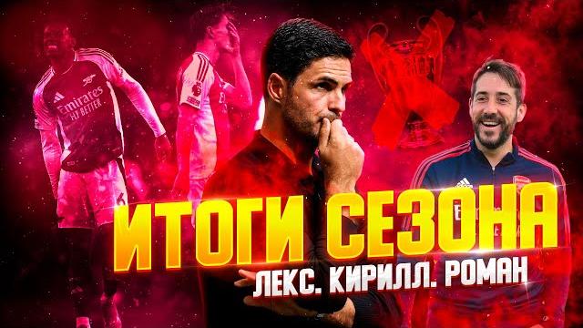 АРСЕНАЛ: ИТОГИ СЕЗОНА 24/25 АРСЕНАЛ: ИТОГИ СЕЗОНА 24/25