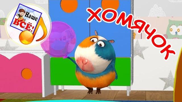 ХОМЯЧОК. Мульт-песенка, видео для детей. Наше всё! ХОМЯЧОК. Мульт-песенка, видео для детей. Наше всё!