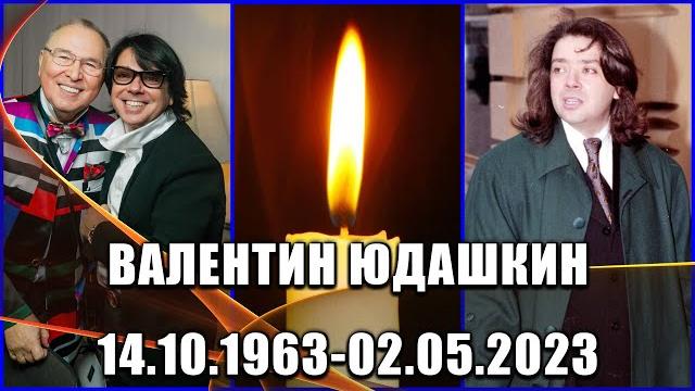️УМЕР Валентин Юдашкин.Что стало причиной его смерти? ️УМЕР Валентин Юдашкин.Что стало причиной его смерти?