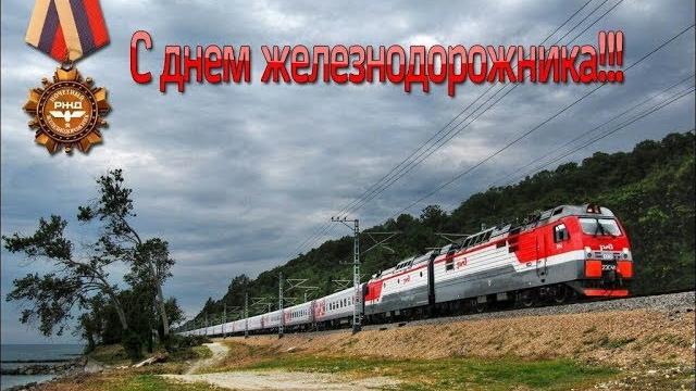 С днем железнодорожника! 2019г. С днем железнодорожника! 2019г.