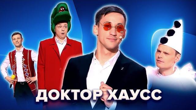 КВН Доктор Хаусс. Высшая лига 2022. Все номера КВН Доктор Хаусс. Высшая лига 2022. Все номера