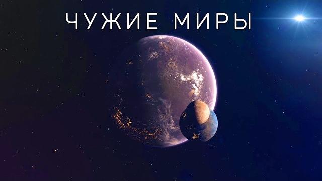 Живые планеты: Чужие миры за пределами Солнечной системы Живые планеты: Чужие миры за пределами Солнечной системы