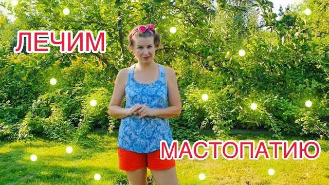 НАРОДНОЕ ДЕЙСТВЕННОЕ СРЕДСТВО ОТ МАСТОПАТИИ НАРОДНОЕ ДЕЙСТВЕННОЕ СРЕДСТВО ОТ МАСТОПАТИИ