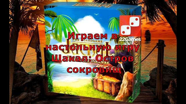 Играем в настольную игру Шакал Остров сокровищ Играем в настольную игру Шакал Остров сокровищ