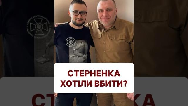 Як і хто стріляв у Стерненка #стерненко #малюк #сбу Як і хто стріляв у Стерненка #стерненко #малюк #сбу