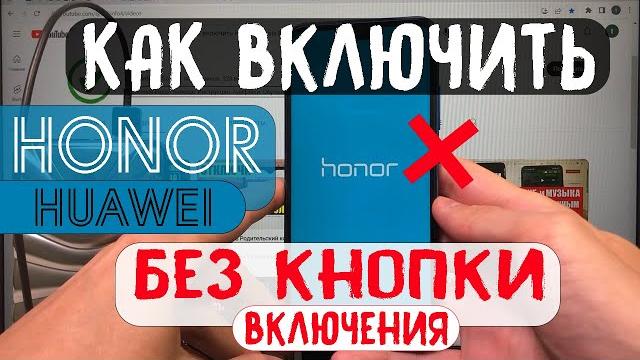 Как включить Honor Huawei БЕЗ КНОПКИ включения Как включить Honor Huawei БЕЗ КНОПКИ включения