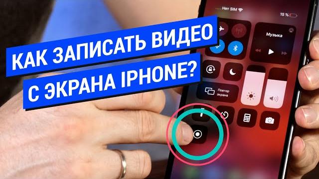 Как записать видео с экрана iPhone? Как записать видео с экрана iPhone?