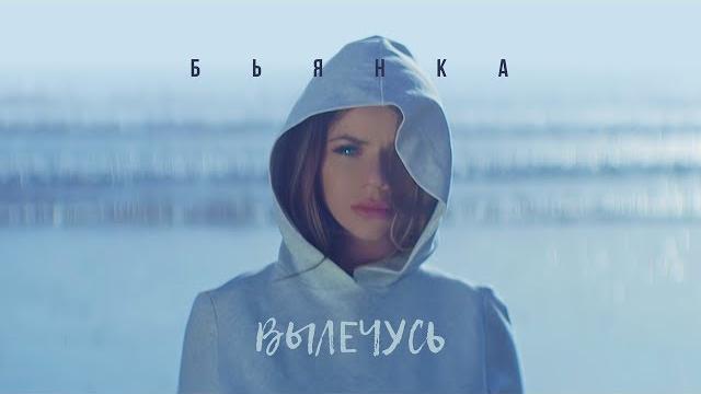БЬЯНКА - Вылечусь БЬЯНКА - Вылечусь