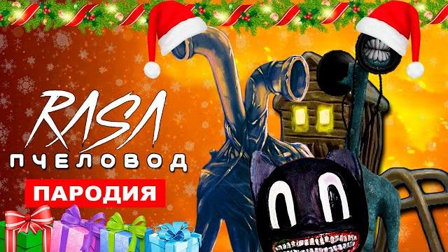НОВОГОДНЯЯ ПАРОДИЯ ПРО ВСЕХ SCP RASA ПЧЕЛОВОД КЛИП ПЕСНЯ СИРЕНОГОЛОВЫЙ ТРУБОГОЛОВЫЙ КАРТУН КЕТ 2021 НОВОГОДНЯЯ ПАРОДИЯ ПРО ВСЕХ SCP RASA ПЧЕЛОВОД КЛИП ПЕСНЯ СИРЕНОГОЛОВЫЙ ТРУБОГОЛОВЫЙ КАРТУН КЕТ 2021