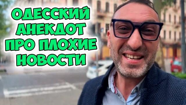 Фима, у меня для тебя есть новости... Очень смешной одесский анекдот про соседей! Юмор из Одессы! Фима, у меня для тебя есть новости... Очень смешной одесский анекдот про соседей! Юмор из Одессы!