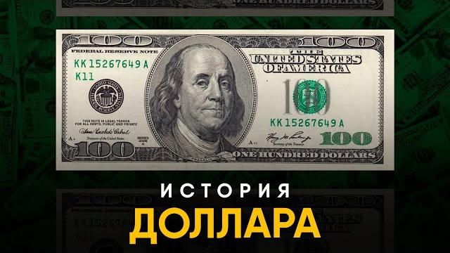 Краткая история Доллара. От Песо к Мировой валюте. Краткая история Доллара. От Песо к Мировой валюте.