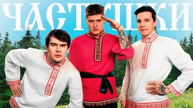 CMH x Мазеллов x Братишкин – Частушки CMH x Мазеллов x Братишкин – Частушки