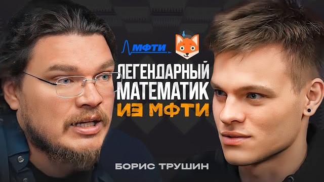 Борис Трушин - физтех, наука, Фоксфорд, ЕГЭ и сливы Борис Трушин - физтех, наука, Фоксфорд, ЕГЭ и сливы