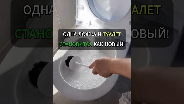 Одна ложка — и туалет становится как новый!#лайфхак #лайфхаки #уборка #хитрости #советы Одна ложка — и туалет становится как новый!#лайфхак #лайфхаки #уборка #хитрости #советы