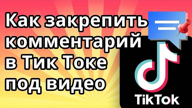 Как закрепить комментарий в Тик Токе под видео Как закрепить комментарий в Тик Токе под видео