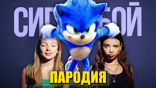 Песня Клип про СОНИКА Betsy, Мария Янковская - Сигма Бой ПАРОДИЯ Соник 3 в Кино / Sonic 3 Песня Клип про СОНИКА Betsy, Мария Янковская - Сигма Бой ПАРОДИЯ Соник 3 в Кино / Sonic 3
