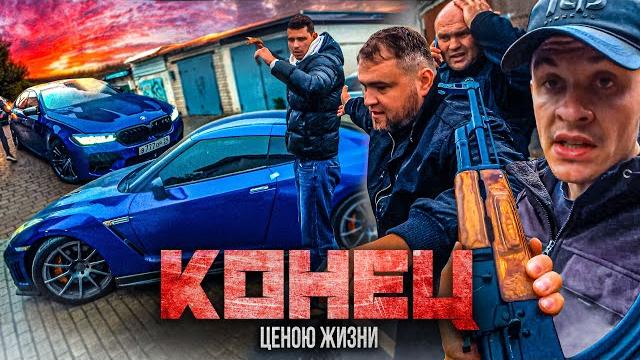 ЗАВЕРШЕНИЕ ИСТОРИИ ЦЕНОЮ ЖИЗНИ... до скорых встреч! ЗАВЕРШЕНИЕ ИСТОРИИ ЦЕНОЮ ЖИЗНИ... до скорых встреч!
