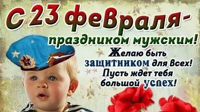 Супер Поздравление с 23 Февраля! С Днём Защитника Отечества! Красивое Видео Поздравление для Мужчин! Супер Поздравление с 23 Февраля! С Днём Защитника Отечества! Красивое Видео Поздравление для Мужчин!