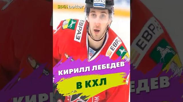 Молодой Кирилл Лебедев в КХЛ Молодой Кирилл Лебедев в КХЛ