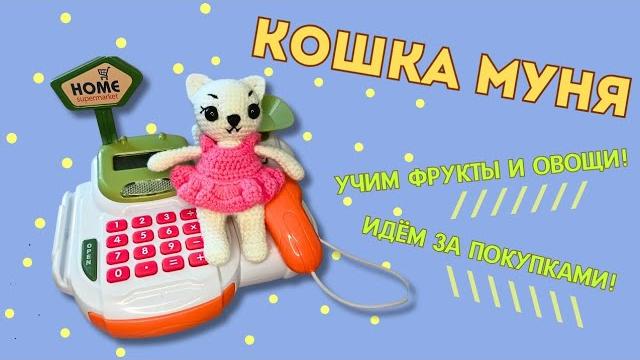 За покупками! Идём в магазин с кошкой Муней | Развлекательное видео для детей. Учим овощи и фрукты За покупками! Идём в магазин с кошкой Муней | Развлекательное видео для детей. Учим овощи и фрукты