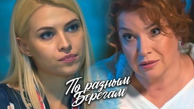 По разным берегам: 1-4 серии ПОДРЯД По разным берегам: 1-4 серии ПОДРЯД