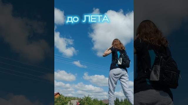 Сколько дней осталось до лета? #shorts Сколько дней осталось до лета? #shorts