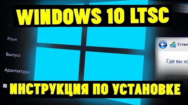 Как установить Windows 10 LTSB(LTSC) и чем она лучше? Как установить Windows 10 LTSB(LTSC) и чем она лучше?