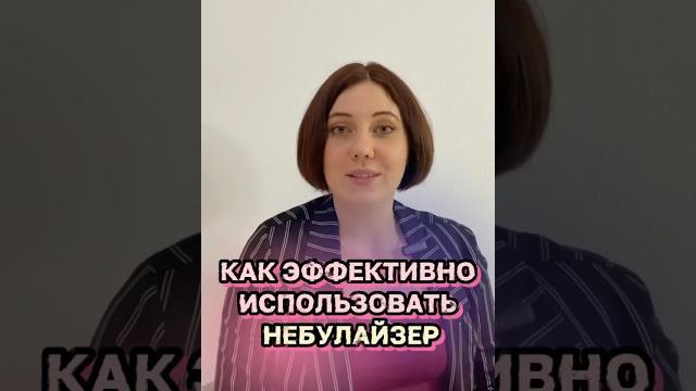 Как эффективно пользоваться небулайзером #пульмонолог #лечениекашля #небулайзер #астма #бронхит Как эффективно пользоваться небулайзером #пульмонолог #лечениекашля #небулайзер #астма #бронхит