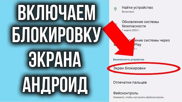 Как Включить Блокировку Экрана на Телефоне Андроид! Как Включить Блокировку Экрана на Телефоне Андроид!