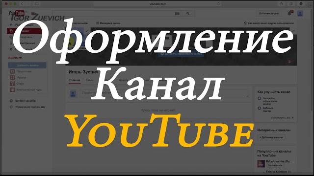 Оформление канала youtube Оформление канала youtube