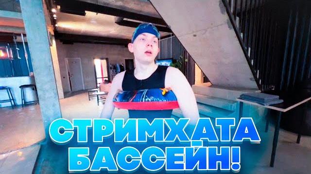 ВЕЧЕРИНКА У БАССЕЙНА! СТРОГО ГАЕЧКА ФРУКТОЗКА ДЕСАУТ ШАДОУКЕК БАЙОВЛ И ДРУГИЕ У БАССЕЙНА! ВЕЧЕРИНКА У БАССЕЙНА! СТРОГО ГАЕЧКА ФРУКТОЗКА ДЕСАУТ ШАДОУКЕК БАЙОВЛ И ДРУГИЕ У БАССЕЙНА!