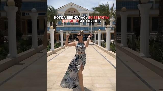 Когда вернулась из Европы в Египет и радуюсь Когда вернулась из Европы в Египет и радуюсь