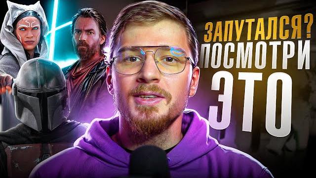 Простой способ понять в каком порядке смотреть звездные войны / ПОЛНАЯ ХРОНОЛОГИЯ ЗВЁЗДНЫХ ВОЙН Простой способ понять в каком порядке смотреть звездные войны / ПОЛНАЯ ХРОНОЛОГИЯ ЗВЁЗДНЫХ ВОЙН