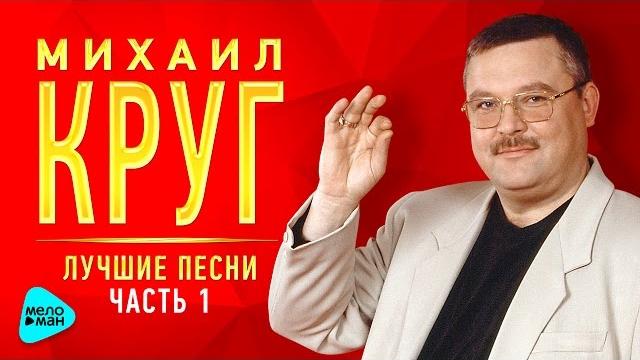 МИХАИЛ КРУГ. Лучшие песни @MELOMAN-MUSIC Золотые хиты от легенды русского шансона. МИХАИЛ КРУГ. Лучшие песни @MELOMAN-MUSIC Золотые хиты от легенды русского шансона.