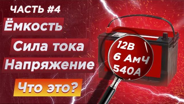 Что такое емкость АКБ (Ah)? Как её посчитать (ампер часы)? Какая сила тока нужна? (в амперах) Что такое емкость АКБ (Ah)? Как её посчитать (ампер часы)? Какая сила тока нужна? (в амперах)
