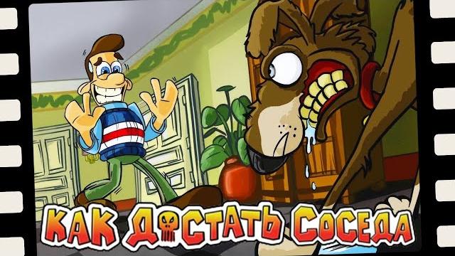 СПОКОЙНО, ПЕСИК! Я ПРИШЕЛ ДОСТАТЬ СОСЕДА! ► Как Достать Соседа | Neighbours From Hell #5 Прохождение СПОКОЙНО, ПЕСИК! Я ПРИШЕЛ ДОСТАТЬ СОСЕДА! ► Как Достать Соседа | Neighbours From Hell #5 Прохождение